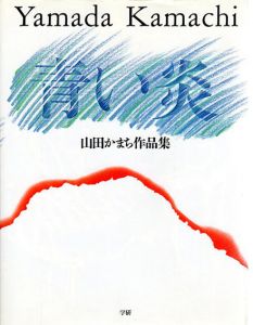 青い炎　山田かまち作品集/山田かまち