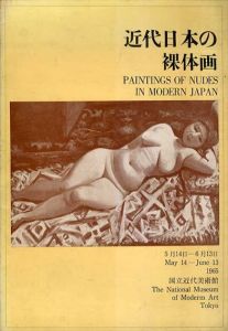 近代日本の裸体画/