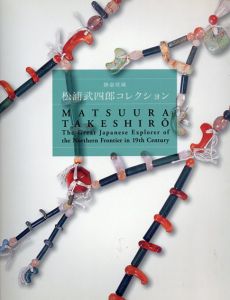 静嘉堂蔵　松浦武四郎コレクション/