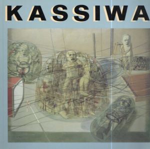 柏健　 作品集　1966-1990 /柏健