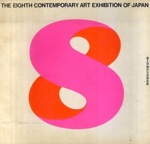 第8回　現代日本美術展　ヨーロッパと日本　フォービスムとキュビスムの影響/