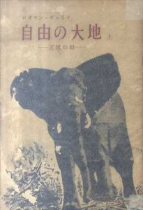自由の大地　上下　全2巻揃/ロマン・ガリー　澁澤龍彦/ 岡田信吾訳