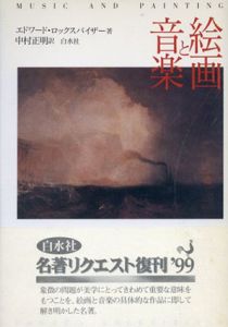 絵画と音楽　新装復刊版/E.ロックスパイザー　中村正明訳