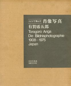 ドイツで学んだ肖像写真　有賀乕五郎　Toragoro Ariga Die Bildnisphotographie 1908-1975 Japan/有賀乕五郎　実業之日本社監