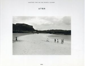 もうひとつの島の時間/山下恒夫