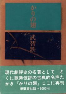 かりの翅/武智鉄二