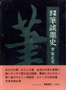 増補改訂　筆談墨史/李家正文