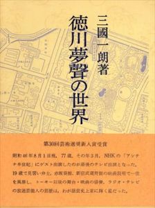 徳川夢声の世界/三國一朗