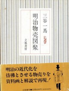 明治物売図聚/三谷一馬