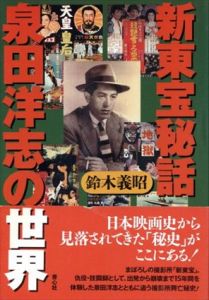 新東宝秘話　泉田洋志の世界/鈴木義昭