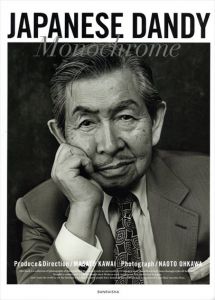 JAPANESE DANDY MONOCHROME　ジャパニーズダンディーモノクローム/河合正人　大川直人写真