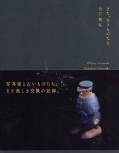 また、あうものたち　アカツキプレス/白石和弘