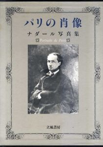 パリの肖像　ナダール写真集/フェリックス・ナダール/ポール・ナダール