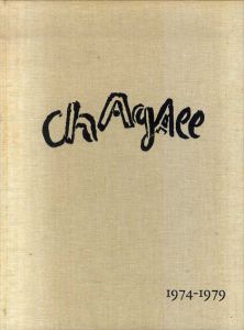 シャガール・リトグラフ5　Chagall: Lithographe5 1974-1979/Charles Sorlier