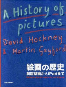 絵画の歴史　洞窟壁画からiPadまで/デイヴィッド・ホックニー/マーティン・ゲイフォード　木下哲夫訳のサムネール