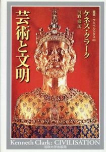 芸術と文明　叢書・ウニベルシタス/ケネス・クラーク　河野徹訳のサムネール