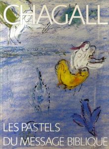 マルク・シャガール　Chagall: Les Pastels du message biblique/