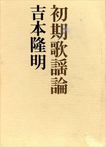 初期歌謡論/吉本隆明