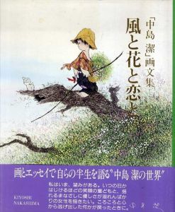 風と花と恋と　中島潔画文集/中島潔のサムネール