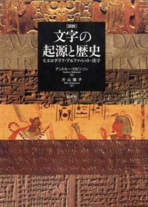 図説　文字の起源と歴史　ヒエログリフ、アルファベット、漢字/アンドルー・ロビンソン　片山陽子訳のサムネール