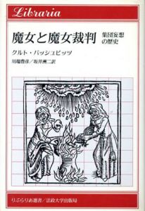 魔女と魔女裁判　集団妄想の歴史/クルト・バッシュビッツ　川端豊彦/坂井洲二訳