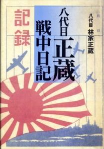 八代目正蔵戦中日記/林家 正蔵/瀧口 雅仁