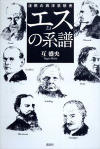 エスの系譜  沈黙の西洋思想史/互盛央