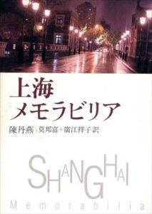 上海メモラビリア/陳 丹燕/莫 邦富