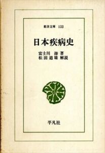 日本疾病史　（東洋文庫）/富士川游