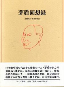 茅盾回想録/立間祥介/松井博光編
