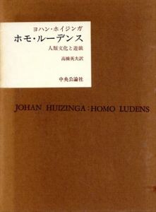 ホモ・ルーデンス　人類文化と遊戯/Ｊ.ホイジンガ　高橋英夫訳