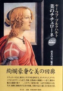 美のチチェローネ　イタリア美術案内/ヤーコプ ブルクハルト　高木 昌史編訳
