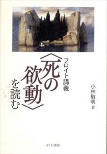 フロイト講義“死の欲動”を読む/小林 敏明