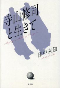 寺山修司と生きて/田中未知のサムネール