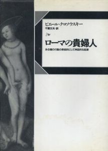 ローマの貴婦人　ある種の行動の祭祀的にして神話的な起源/ピエール・クロソウスキー　千葉文夫訳