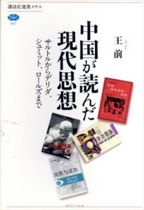 中国が読んだ現代思想 サルトルからデリダ、シュミット、ロールズまで (講談社選書メチエ)/王 前