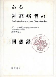 ある神経病者の回想録/ダニエル・パウル・シュレーバー　渡辺哲夫訳