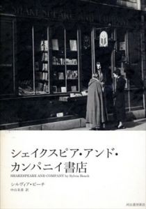 シェイクスピア・アンド・カンパニイ書店 (KAWADEルネサンス)/シルヴィア ビーチ　中山 末喜