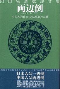 内山完造批評文集 両辺倒―中国人的政治・経済感覚の古層/内山 完造