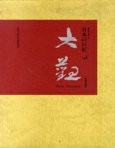 歴史を築いた日本の巨匠1　横山大観/横山大観記念館監修
