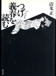 つげ義春を読む/清水 正のサムネール