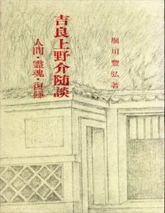 吉良上野介隋談　人間・霊魂・復讎/堀川豊弘