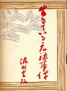 生きている元禄事件/堀川豊弘