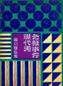 元禄事件現代考/堀川豊弘のサムネール