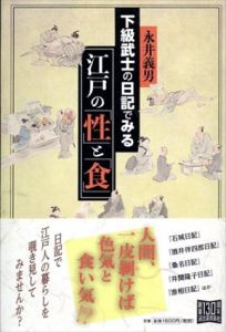 下級武士の日記でみる江戸の「性」と「食」/永井 義男