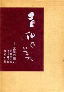石仏の美 1 庶民の願い/佐藤宗太郎/大護八郎