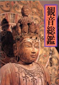観音総鑑/久野 健