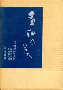 石仏の美 2 岩のほとけ/佐藤宗太郎/大護八郎