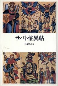 サバト恠異帖　クラテール叢書/日夏耿之介のサムネール