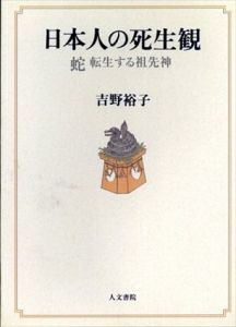 日本人の死生観　蛇・転生する祖先神/吉野 裕子